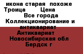 икона старая. похоже “Троица“... › Цена ­ 50 000 - Все города Коллекционирование и антиквариат » Антиквариат   . Новосибирская обл.,Бердск г.